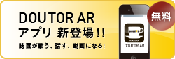 DOUTOR ARアプリ新登場！