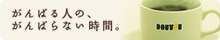 がんばる人の、がんばらない時間。