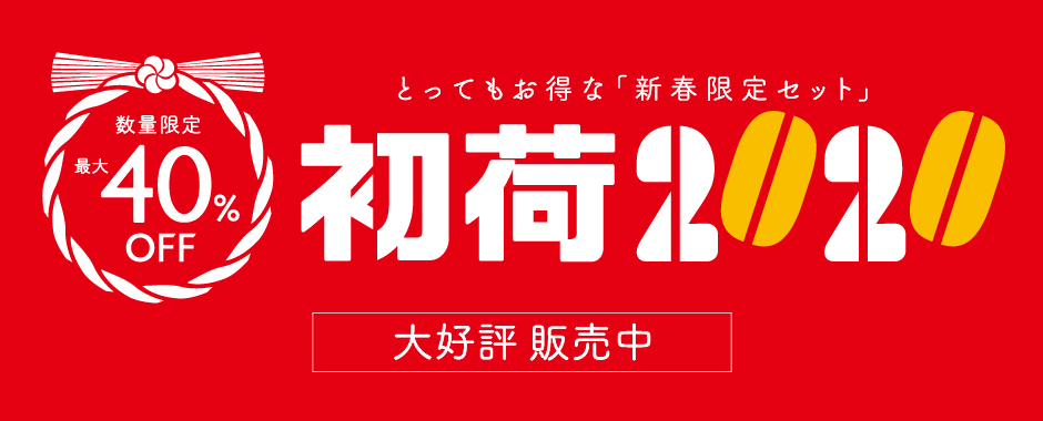 とってもお得な「新春限定セット」初荷2020 12/25までご予約受付中