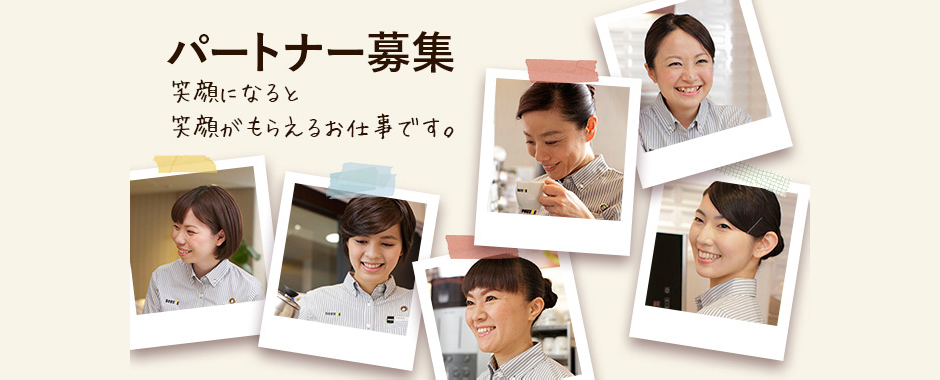 パートナー募集