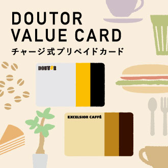 DOUTOR VALUE CARD チャージ式プリペイドカード