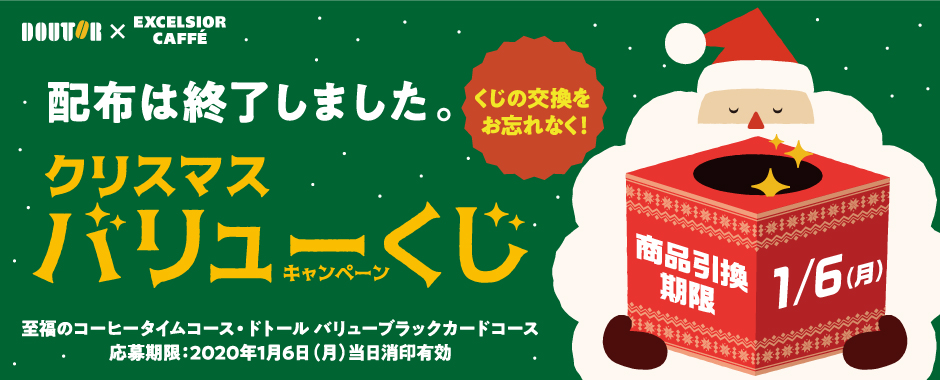 クリスマスバリューくじキャンペーン