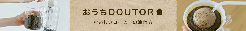 おうちでのおいしいコーヒーの入れ方はこちらから