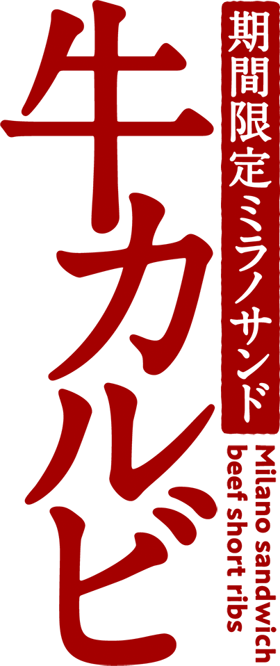 期間限定ミラノサンド 牛カルビ