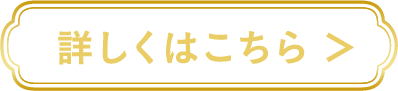 くわしくはこちら