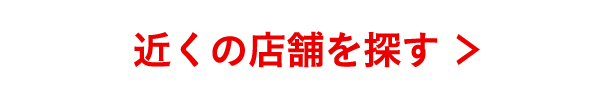 お店を探す