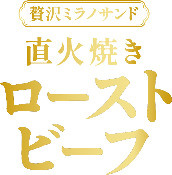直火焼きローストビーフ