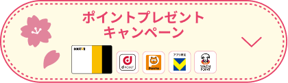 ポイントプレゼントキャンペーン