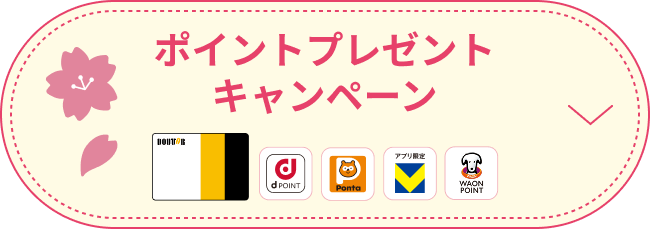 ポイントプレゼントキャンペーン