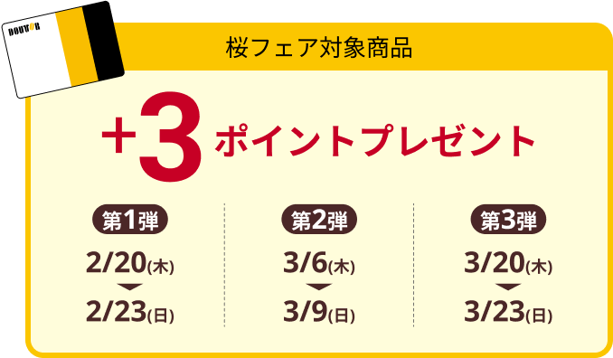 桜フェア対象商品 +3ポイントプレゼント 第1弾 2/20(木) ▶ 2/23(日) 第2弾 3/6(木) ▶ 3/9(日) 第3弾 3/20(木) ▶ 3/23(日)
