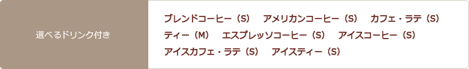 選べるドリンク付き