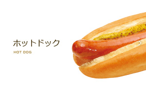 ホットドック