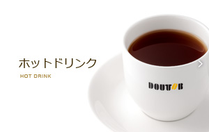 ホットドリンク