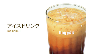 アイスドリンク