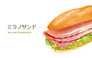 ミラノサンド