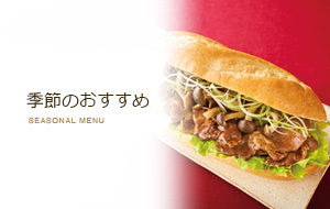 季節のおすすめ