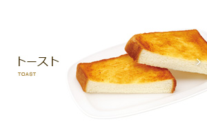 トースト