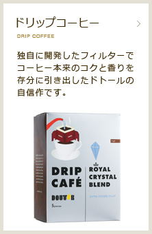 ドリップコーヒー