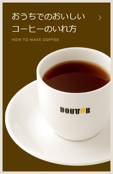 おうちでのおいしいコーヒーの入れ方