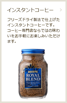 インスタントコーヒー