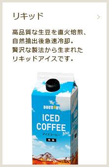 リキッド