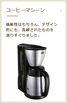 コーヒーマシン