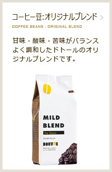 コーヒー豆:オリジナルブレンドコーヒー