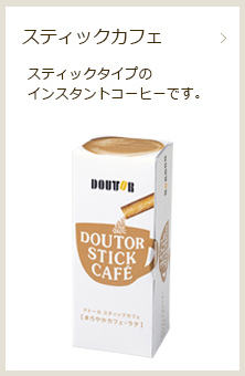 スティックコーヒー