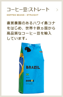 コーヒー豆:ストレート