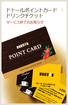 ドトールポイントカード