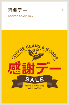 感謝デー