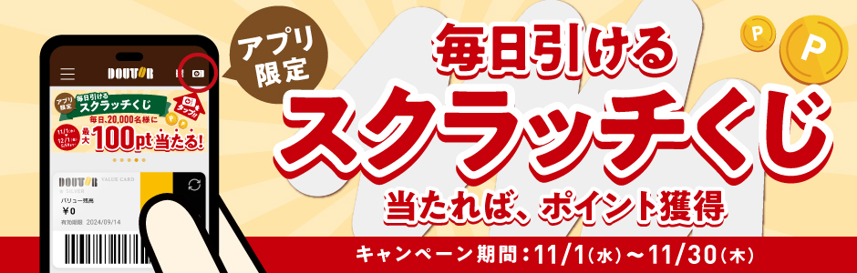 アプリスクラッチキャンペーン