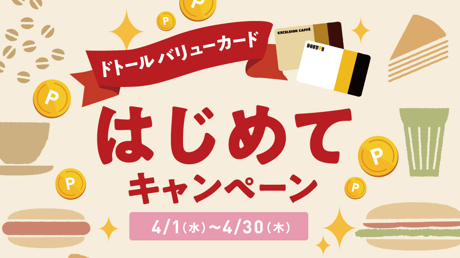 はじめて登録キャンペーンメインバナー