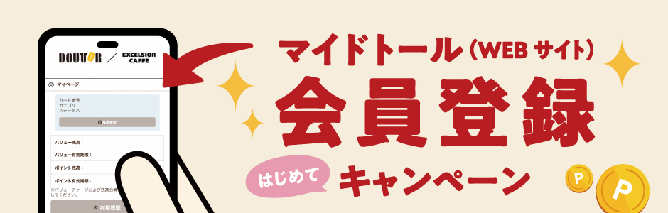 マイドトール会員登録キャンペーンバナー