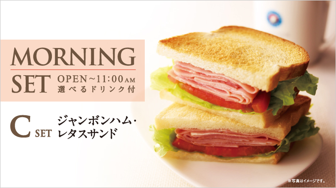 モーニングセット『ジャンボンハム・レタスサンド』