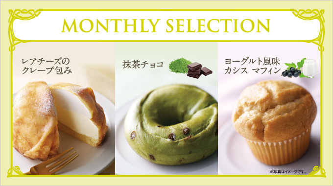 『レアチーズのクレープ包み』、ベーグル『抹茶チョコ』、『ヨーグルト風味カシス マフィン』