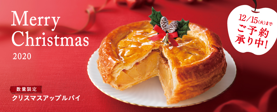 クリスマスアップルパイ