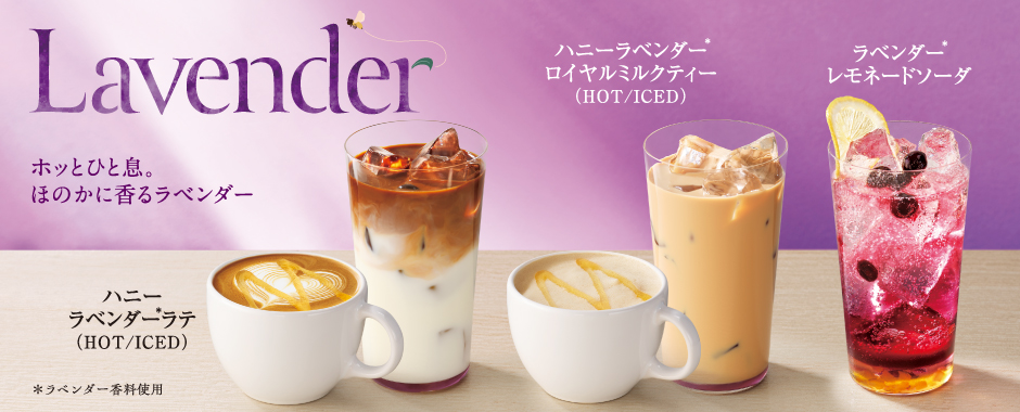 ラベンダードリンク