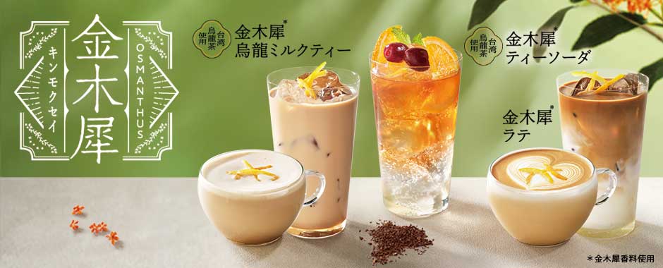 金木犀ラテ