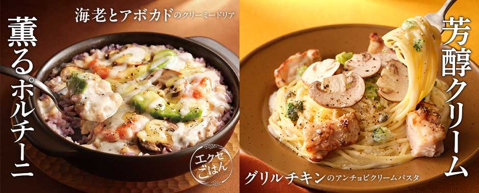 ポルチーニ香る 海老とアボカドのクリーミードリア／グリルチキンのアンチョビクリームパスタ