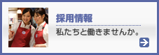 採用情報