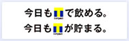 今日もTポイントで飲める。今日もTポイントがたまる。
