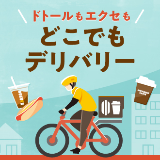 デリバリ