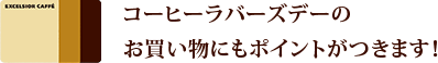 コーヒーラバーズデーのお買い物にもポイントがつきます！