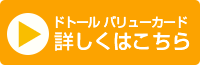 ドトールバリューカード詳しくはこちら