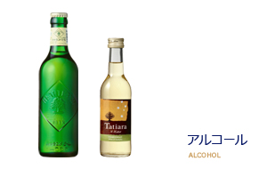 アルコール