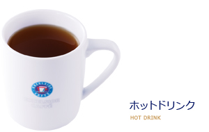ホットドリンク