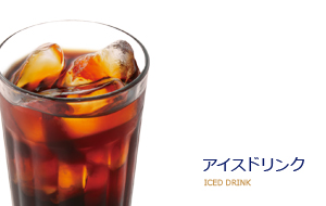 アイスドリンク