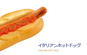 イタリアンホットドッグ