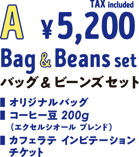 A バッグ&ビーンズセット